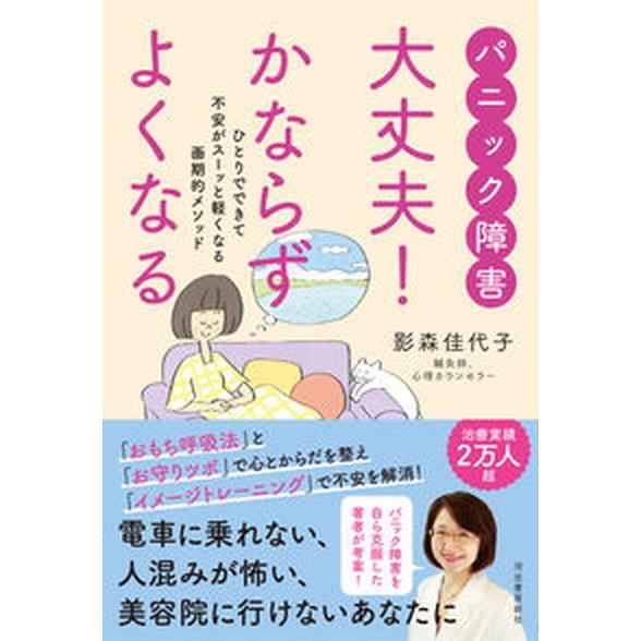 パニック障害大丈夫！かならずよくなる ひとりでできて不安がスーッと軽くなる画期的メソッド  /河出書...