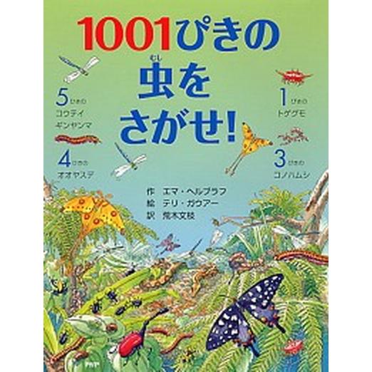 １００１ぴきの虫をさがせ！/ＰＨＰ研究所/エマ・ヘルブラフ（ハードカバー） 中古