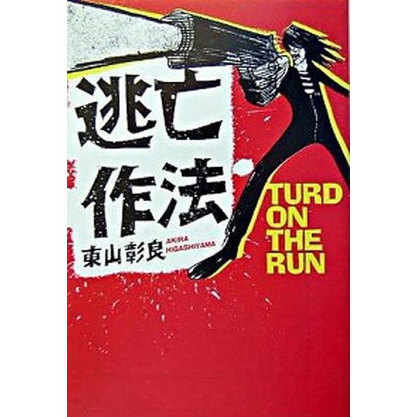 逃亡作法   /宝島社/東山彰良 (文庫) 中古