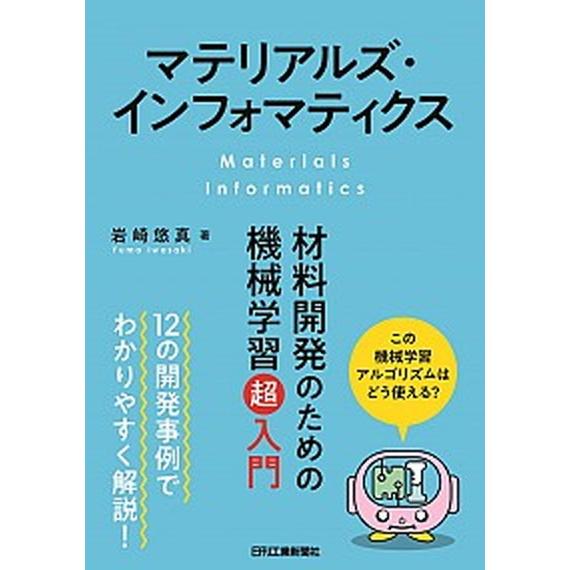 マテリアルズ・インフォマティクス 材料開発のための機械学習超入門/日刊工業新聞社/岩崎悠真（単行本）...