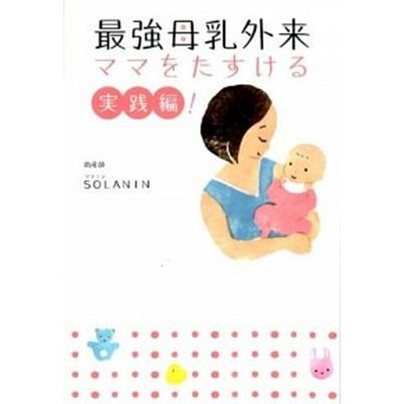 最強母乳外来 ママをたすける実践編！/朝日新聞出版/ＳＯＬＡＮＩＮ（単行本） 中古