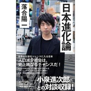日本進化論/ＳＢクリエイティブ/落合陽一（新書） 中古