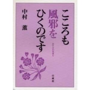こころも風邪をひくのです   /法蔵館/中村薫 中古
