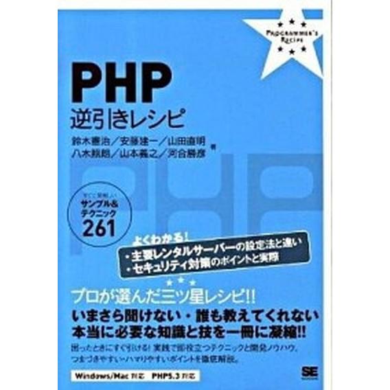ＰＨＰ逆引きレシピ すぐに美味しいサンプル＆テクニック２６１/翔泳社/鈴木憲治（単行本（ソフトカバー...