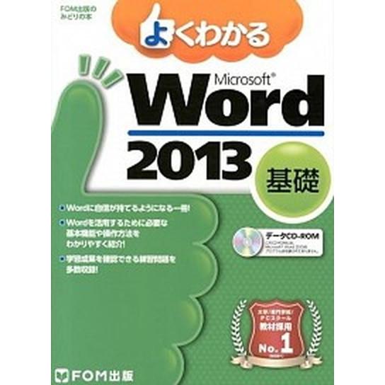 よくわかるＭｉｃｒｏｓｏｆｔ　Ｗｏｒｄ　２０１３基礎   /富士通エフ・オ-・エム/富士通エフ・オー...