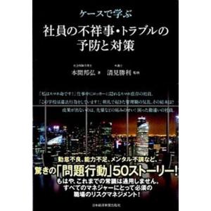 ケ-スで学ぶ社員の不祥事・トラブルの予防と対策   /日経ＢＰＭ（日本経済新聞出版本部）/本間邦弘（単行本（ソフトカバー））