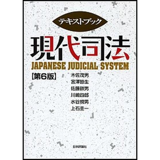 テキストブック現代司法 第６版/日本評論社/木佐茂男 (単行本) 中古  