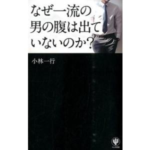 なぜ一流の男の腹は出ていないのか？   /かんき出版/小林一行 (単行本（ソフトカバー）) 中古