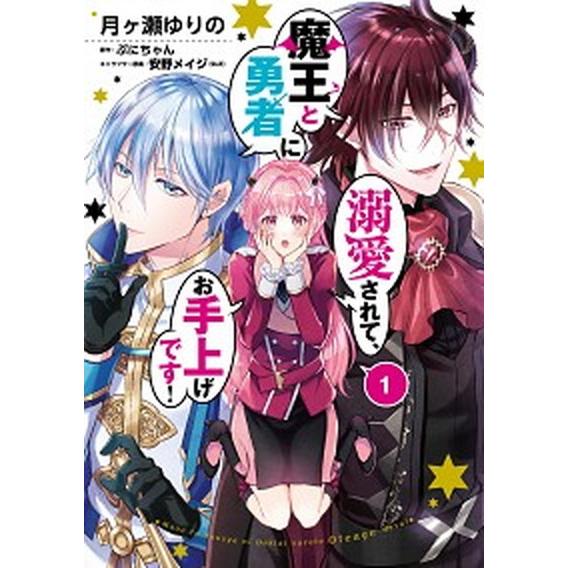 魔王と勇者に溺愛されて、お手上げです！ １/ＫＡＤＯＫＡＷＡ/月ヶ瀬ゆりの（コミック） 中古