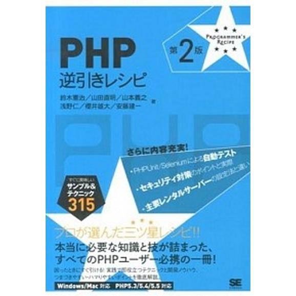 ＰＨＰ逆引きレシピ すぐに美味しいサンプル＆テクニック３１５ 第２版/翔泳社/鈴木憲治（単行本（ソフ...