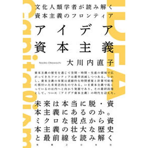 アイデア資本主義 文化人類学者が読み解く資本主義のフロンティア/実業之日本社/大川内直子（単行本（ソ...