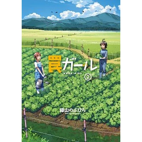 罠ガール  ２ /ＫＡＤＯＫＡＷＡ/緑山のぶひろ（コミック） 中古