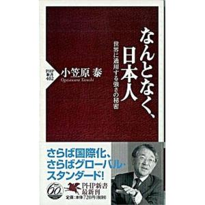 なんとなく、日本人 世界に通用する強さの秘密/ＰＨＰ研究所/小笠原泰（新書） 中古