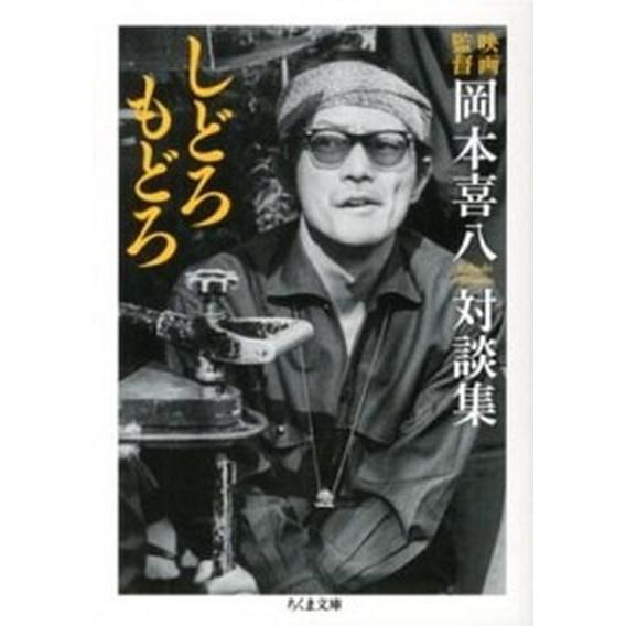 しどろもどろ 映画監督岡本喜八対談集  /筑摩書房/岡本喜八 (文庫) 中古