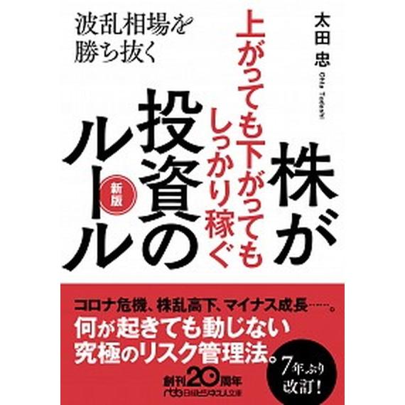 株が上がっても下がってもしっかり稼ぐ投資のルール 波乱相場を勝ち抜く 新版/日経ＢＰＭ（日本経済新聞...