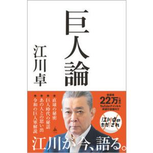 巨人論/ＳＢクリエイティブ/江川卓（新書） 中古