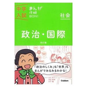 中学入試まんが攻略ＢＯＮ！  社会　政治・国際 〔改訂版〕/学研教育出版/学研教育出版（単行本） 中...