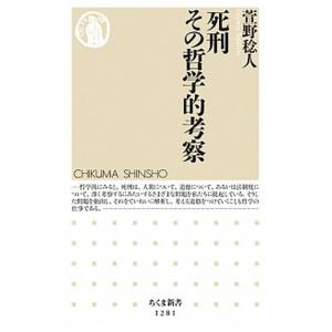 死刑その哲学的考察 筑摩書房 萱野稔人（新書） 中古の買取情報