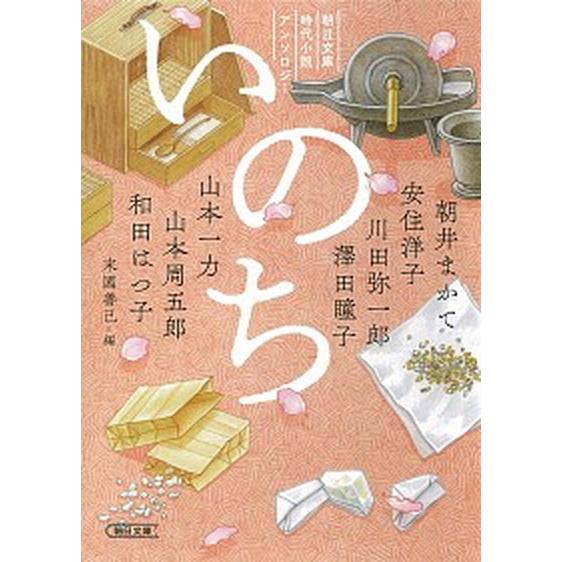 いのち 朝日文庫時代小説アンソロジー  /朝日新聞出版/末國善己（文庫） 中古