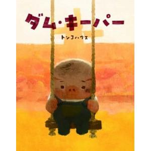 ダム・キーパー/ＫＡＤＯＫＡＷＡ/トンコハウス（単行本） 中古