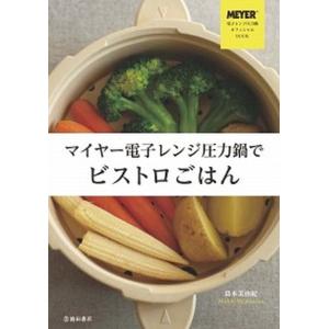 マイヤ-電子レンジ圧力鍋でビストロごはん   /池田書店/島本美由紀