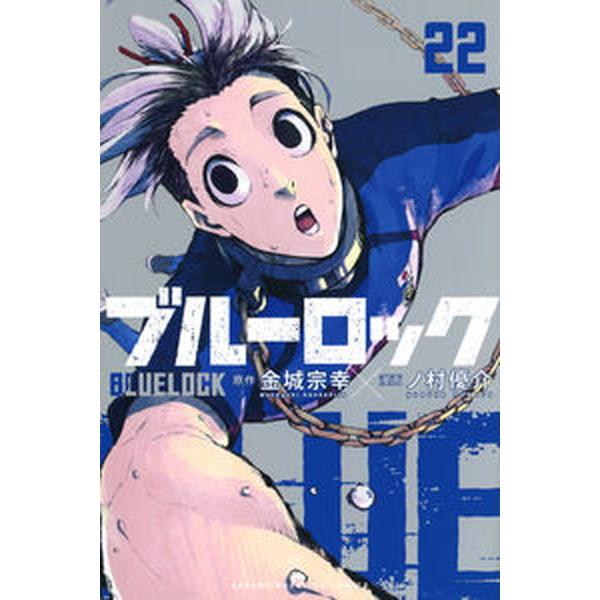 ブルーロック ２２/講談社/金城宗幸（コミック） 中古