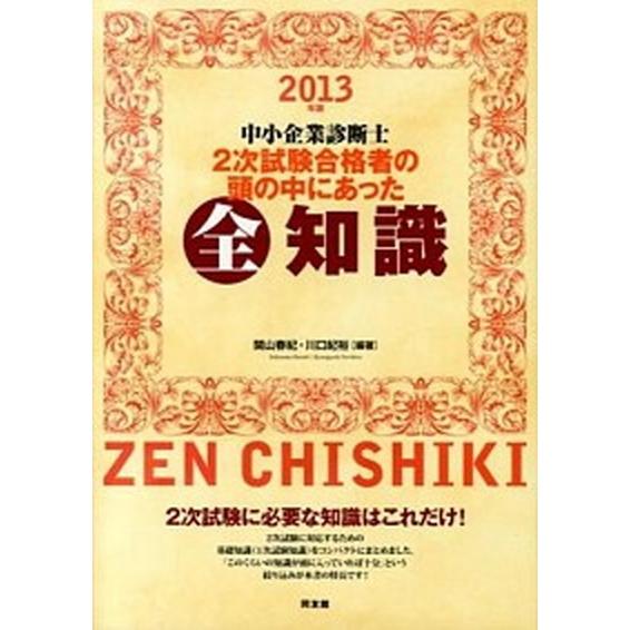 〈中小企業診断士〉２次試験合格者の頭の中にあった全知識  ２０１３年版 /同友館/関山春紀 (単行本...