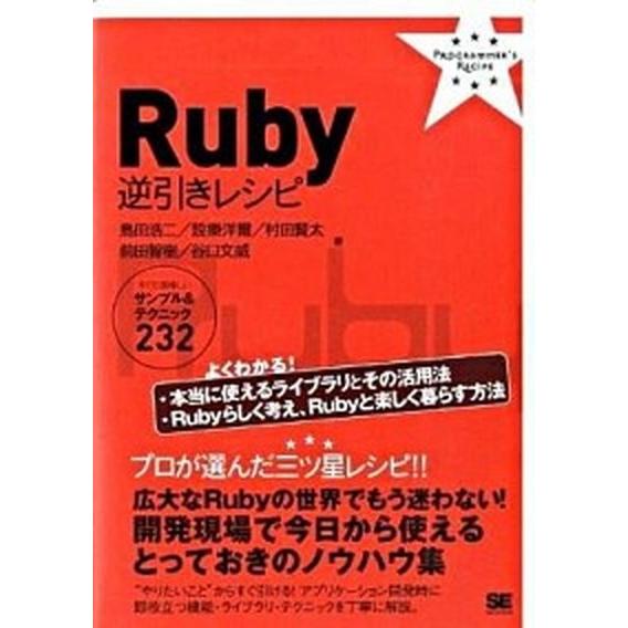Ｒｕｂｙ逆引きレシピ すぐに美味しいサンプル＆テクニック２３２/翔泳社/島田浩二（単行本（ソフトカバ...