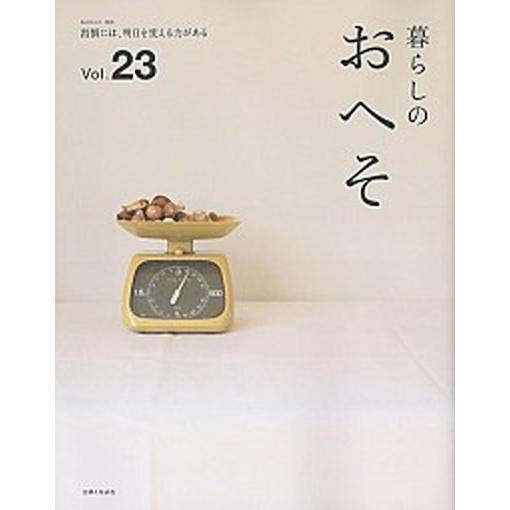 暮らしのおへそ 習慣には、明日を変える力がある ｖｏｌ．２３/主婦と生活社（ムック） 中古