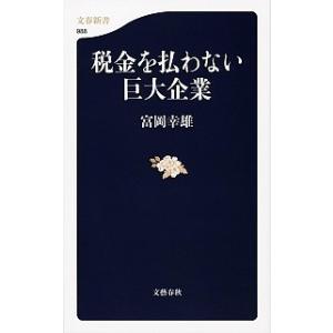 税金を払わない巨大企業/文藝春秋/富岡幸雄（新書） 中古