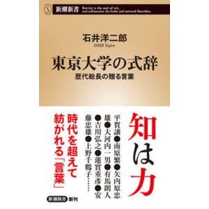 東京大学の式辞 歴代総長の贈る言葉/新潮社/石井洋二郎（新書） 中古