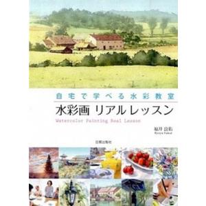 水彩画リアルレッスン 自宅で学べる水彩教室  /日貿出版社/福井良佑