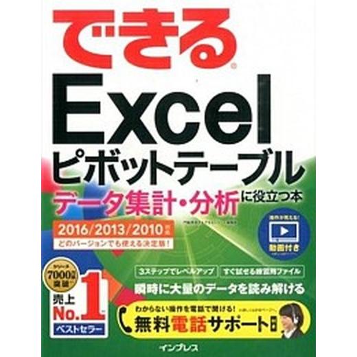 できるＥｘｃｅｌピボットテ-ブルデ-タ集計・分析に役立つ本 ２０１６／２０１３／２０１０対応/インプ...