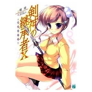 剣神の継承者  １０ /ＫＡＤＯＫＡＷＡ/鏡遊（文庫） 中古