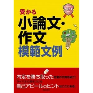 受かる小論文・作文模範文例 就職試験 ２０２１年卒版