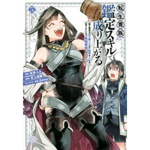 講談社（kodansha） 中古 予約商品 転生貴族、鑑定スキルで成り上がる
