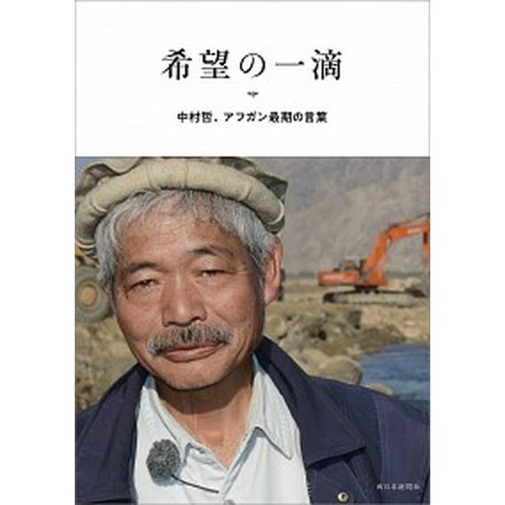 希望の一滴 中村哲、アフガン最期の言葉  /西日本新聞社/中村哲（単行本（ソフトカバー）） 中古