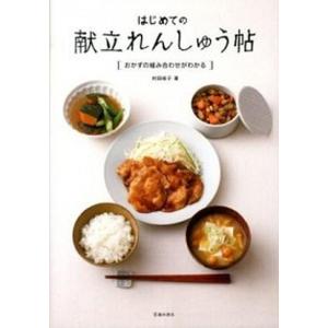 はじめての献立れんしゅう帖 おかずの組み合わせがわかる  /池田書店（新宿区）/村田裕子 (単行本) 中古