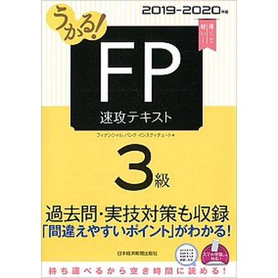 うかる！ＦＰ３級速攻テキスト  ２０１９-２０２０年版 /日経ＢＰＭ（日本経済新聞出版本部）/フィナ...