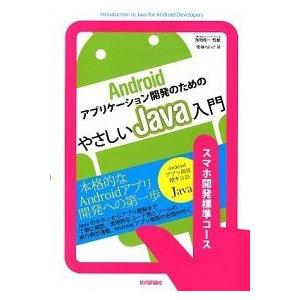 Ａｎｄｒｏｉｄアプリケ-ション開発のためのやさしいＪａｖａ入門 スマホ開発標準コ-ス/技術評論社/安...