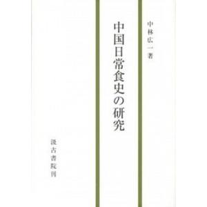 中国日常食史の研究   /汲古書院/中林広一
