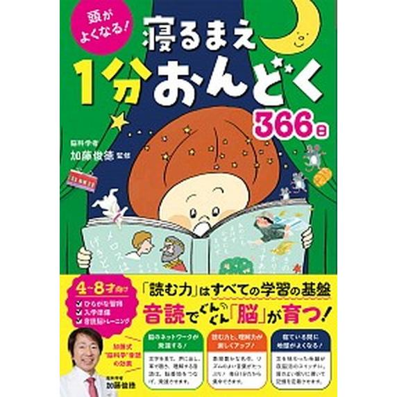 頭がよくなる！寝るまえ１分おんどく３６６日/西東社/加藤俊徳（単行本） 中古
