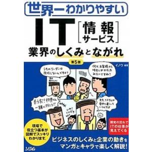 世界一わかりやすいＩＴ「情報サ-ビス」業界のしくみとながれ