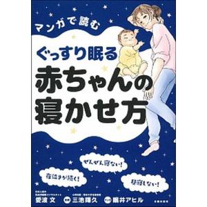 マンガで読むぐっすり眠る赤ちゃんの寝かせ方   /主婦の友社/愛波文（単行本）