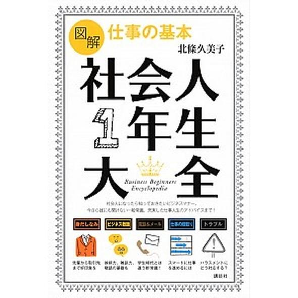 図解仕事の基本社会人１年生大全   /講談社/北條久美子 (単行本（ソフトカバー）) 中古