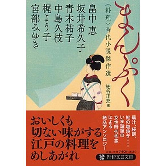まんぷく 〈料理〉時代小説傑作選/ＰＨＰ研究所/宮部みゆき（文庫） 中古