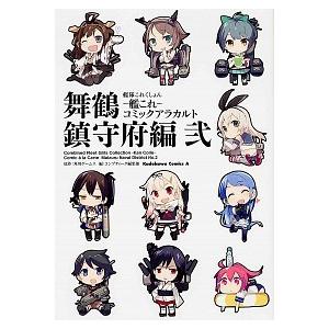 艦隊これくしょん-艦これ-コミックアラカルト舞鶴鎮守府編 ２/ＫＡＤＯＫＡＷＡ/角川ゲームス（コミック） 中古