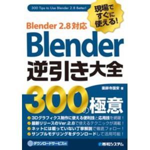 現場ですぐに使える！Ｂｌｅｎｄｅｒ逆引き大全３００の極意 Ｂｌｅｎｄｅｒ　２．８対応  /秀和システム/薬師寺国安（単行本） 中古｜VALUE BOOKS Yahoo!店