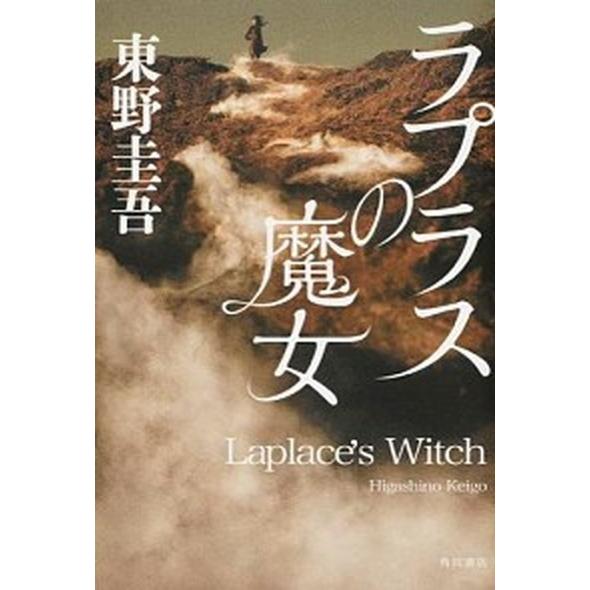 ラプラスの魔女/ＫＡＤＯＫＡＷＡ/東野圭吾（単行本） 中古
