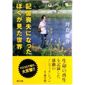 記憶喪失になったぼくが見た世界/朝日新聞出版/坪倉優介（文庫） 中古